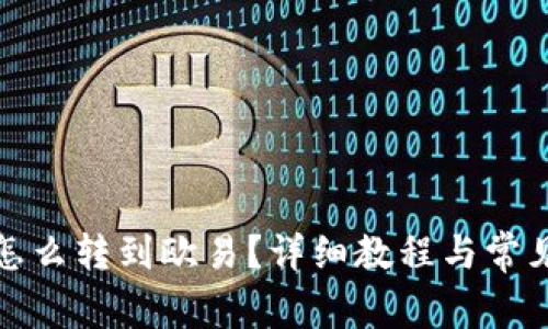 : 冷钱包怎么转到欧易？详细教程与常见问题解析