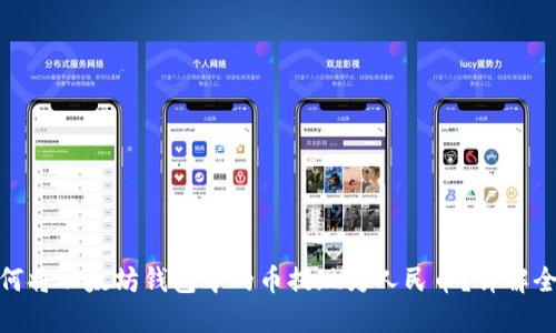 : 如何将以太坊钱包中的币提现为人民币？详解全过程