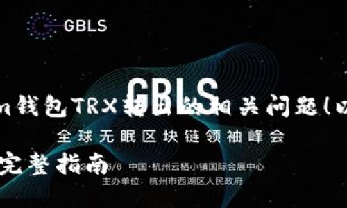 当然可以帮您解答关于im钱包TRX转出的相关问题！以下是我为您准备的内容：

im钱包TRX怎么转出 - 完整指南
