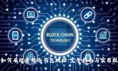: 如何有效追踪冷钱包地址:完整指南与实用技巧