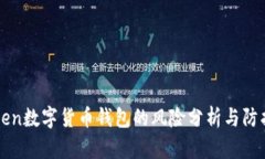 imToken数字货币钱包的风险分析与防护建议