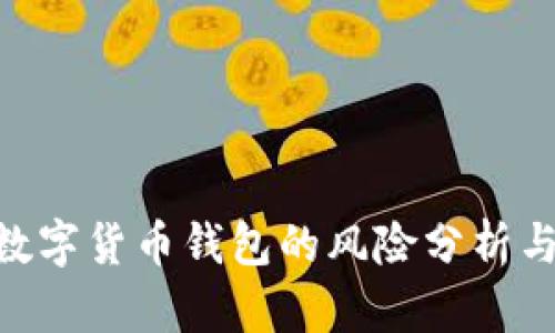 imToken数字货币钱包的风险分析与防护建议