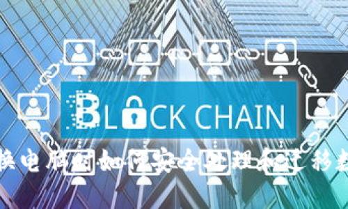 冷钱包换电脑时如何安全处理和迁移数字资产