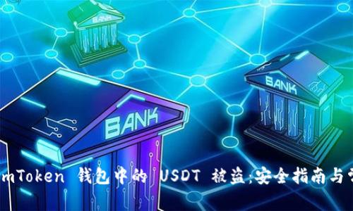  如何防范 ImToken 钱包中的 USDT 被盗：安全指南与常见问题解答