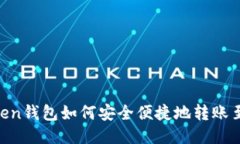 ImToken钱包如何安全便捷地转账至币安？