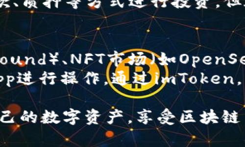    imToken最新苹果下载：如何安全高效地获取和使用数字钱包  / 

 guanjianci  imToken, 数字钱包, 苹果下载, 加密货币, 区块链  /guanjianci 

随着数字货币的普及，越来越多的人开始关注数字钱包的使用。imToken作为一款主流的数字钱包应用，其苹果版本的下载也引起了用户的广泛关注。本文将详细介绍如何在苹果设备上安全下载imToken，并探讨它的主要功能和使用技巧，帮助用户更好地管理个人资产。 

什么是imToken？
imToken是一款针对区块链资产管理的数字钱包应用。它的功能包括存储、管理、转账各种类型的加密货币，例如比特币、以太坊及各种ERC20代币。自2016年推出以来，imToken不断迭代更新，目前已经成为全球用户广泛使用的数字钱包之一。
imToken不仅支持多种主流数字货币的存储和交易，还提供了去中心化的交易所（DEX）服务，用户可以在不同的平台间进行资产的交换。此外，imToken还内置了多种功能，如DApp浏览器、资产分析以及安全管理等，满足了用户多样化的需求。

如何在苹果设备上下载imToken？
要在苹果设备上下载imToken，用户可以通过以下步骤进行操作：
ul
li打开App Store应用程序。/li
li在搜索框中输入“imToken”。/li
li找到官方版本的imToken应用，点击下载按钮。/li
li若提示输入Apple ID密码或使用Face ID/Touch ID进行验证，按照提示完成操作。/li
li下载完成后，在主屏幕上找到imToken应用图标，点击打开。/li
/ul
在进行下载时，用户需注意确保所下载的应用是官方版本，以防下载到仿冒或恶意软件，危及个人资产安全。可以查看应用的开发者信息，用于确认其真实性。

imToken的主要功能
imToken提供了多种功能，帮助用户方便快捷地管理和使用数字资产。以下是一些主要功能的介绍：
ul
li资产管理：imToken允许用户在一个界面中管理不同类型的数字货币资产，轻松查看资产的实时行情和变化。/li
liDApp浏览器：用户可以通过imToken直接访问各种去中心化应用（DApp），如去中心化交易所、借贷平台等，增加数字货币的使用场景。/li
li交易功能：用户可以利用imToken进行数字货币的转账和交易，支持多种主流加密货币之间的兑换。/li
li安全性：imToken注重用户的资产安全，采用了一系列安全机制，如助记词备份、密码保护和生物识别等，确保用户资产得到有效保护。/li
li社区支持：imToken拥有一个活跃的社区，在社区中，用户可以获取最新的市场资讯、产品更新以及进行交流学习。/li
/ul

使用imToken时的注意事项
在使用imToken的过程中，用户需要注意以下几点：
ul
li安全备份：在创建钱包时，会生成助记词，用户必须妥善保管，并且不要与他人分享。/li
li更新应用：定期更新imToken应用，获取最新的安全补丁和功能改进。/li
li小心钓鱼网站：务必通过官方网站或App Store下载应用，避免访问和提供敏感信息给陌生网站。/li
li收款地址确认：进行数字货币转账时，务必确认对方的钱包地址，确保地址的准确性，以免资产损失。/li
li合理投资：对数字货币的投资需谨慎，应做好风险评估，不要盲目跟风。/li
/ul

可能相关的问题
ul
liimToken是否支持所有的加密货币？/li
li如何确保imToken钱包的安全？/li
liimToken是否能够进行跨链交易？/li
li如何通过imToken进行数字资产投资？/li
liimToken的DApp有哪些推荐？/li
/ul

问题1：imToken是否支持所有的加密货币？
imToken并不支持所有的加密货币，它主要支持的币种包括比特币（BTC）、以太坊（ETH）及其对应的ERC20代币。对于一些小众或者新兴的数字货币，imToken可能不在其支持列表中。在选择数字钱包时，用户应该确认其所需的币种是否得到支持。用户可以在imToken的官网或者应用内查看当前支持的加密货币列表，确保其投资的数字资产能够顺利存储和管理。

问题2：如何确保imToken钱包的安全？
确保imToken钱包的安全涉及多个方面，用户需采取相应措施进行保护。首先，用户在创建钱包时会生成助记词，必须妥善保管，建议将其写下来并保存在安全的地方，避免在网络上记录。其次，imToken提供了设置密码和启用生物识别功能的选项，用户应确保密码复杂，并定期更换，同时启用指纹或面部识别来增加安全性。
此外，用户也应保持软件的最新版本，定期检查imToken的官方公告，确认是否有安全更新或漏洞修复。同时，要对钓鱼网站保持警惕，不要随便点击链接或者下载不明来源的文件，保持个人信息和资产的隐私。总之，结合使用多个安全措施可以最大化保护个人数字资产的安全。

问题3：imToken是否能够进行跨链交易？
imToken本身不直接支持跨链交易功能，但通过其集成的一些去中心化交易所（DEX）功能，用户可以在不同的资产之间进行兑换。例如，用户可以利用ImToken的“Swap”功能，将ETH换成某种ERC20代币，虽然它们在技术上属于不同的资产种类，但都存在于以太坊网络上。
对于真正跨链交易，即在不同区块链之间进行资产转移，可能需要借助第三方服务或平台，例如跨链桥（Cross-chain Bridge）服务。用户在进行跨链交易时，应仔细研究相关操作步骤和风险，确保资产安全。

问题4：如何通过imToken进行数字资产投资？
通过imToken进行数字资产投资主要包括几个步骤。首先，用户需要在应用中创建一个钱包并完成资产存储。接着，用户可以通过法币购买数字货币，然后将其存入imToken钱包中。imToken同样提供了去中心化交易平台，用户可以在平台上以市场价格直接交换或买卖资产。
此外，用户还可以使用imToken内置的DApp浏览器访问其他投资平台或借贷服务。尤其对于DeFi（去中心化金融），imToken提供的接入功能非常便利，用户可以通过贷款、质押等方式进行投资。但在设置这些投资前，用户应该确保了解相关的收益模型和风险，做好投资规划。

问题5：imToken的DApp有哪些推荐？
imToken内置了许多有趣和实用的DApp，用户可以根据兴趣和需求进行访问。一些比较受欢迎的DApp包括去中心化交易所（如Uniswap）、DeFi借贷平台（如Aave、Compound）、NFT市场（如OpenSea、Rarible）等。
用户在选择使用DApp时，应注意评估其安全性和合法性，避免基于不熟悉DApp的操作而造成的资产损失。同时，可以参考社区中的用户反馈和评论，选择适合自己的DApp进行操作。通过imToken，用户可以更好地享受区块链带来的便利，同时掌握更多投资机会。

总之，imToken作为一款功能强大的数字钱包，正在为越来越多的用户提供安全、便捷的资产管理解决方案。通过了解其各类功能与注意事项，用户能够更有效地管理自己的数字资产，享受区块链革命带来的新机遇。