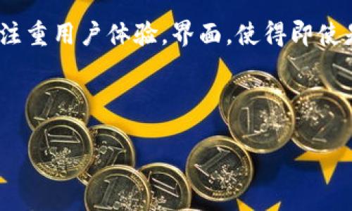 币coin app下载是一款便捷的数字货币管理工具，旨在帮助用户安全、高效地进行数字资产的交易与管理。在这个技术迅速发展的时代，更多的人开始关注数字货币及其相关的应用，而币coin app正是为了满足这一需求而诞生的。

币coin app不仅提供了数字货币的实时行情查询，还支持多种交易方式，用户可以在平台内进行快速买卖。同时，该应用注重用户体验，界面，使得即使是新手用户也能够轻松上手。随着越来越多的人加入数字货币的投资行列，下载并使用币coin app将是一个理智的选择。

以下是详细介绍内容：

如何下载并使用币coin app