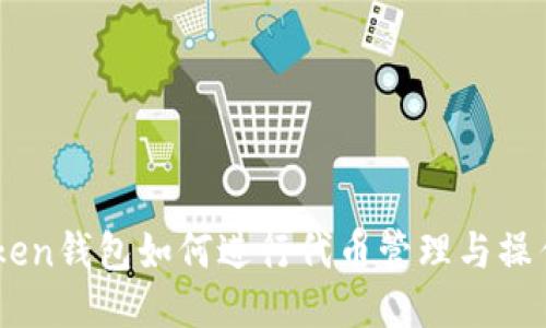 ImToken钱包如何进行代币管理与操作指南