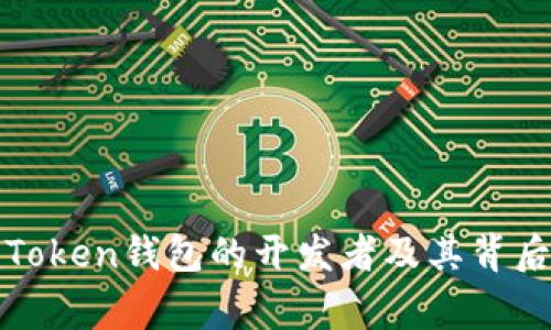 : imToken钱包的开发者及其背后故事