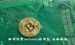 如何设置imToken冷钱包：全面指南