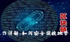 imtoken钱包操作详解：如何安全便捷地管理你的加