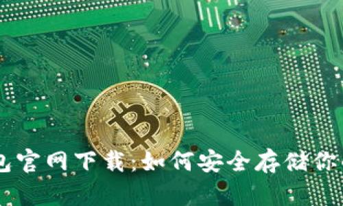 苹果冷钱包官网下载：如何安全存储你的加密货币