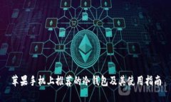 苹果手机上推荐的冷钱包及其使用指南