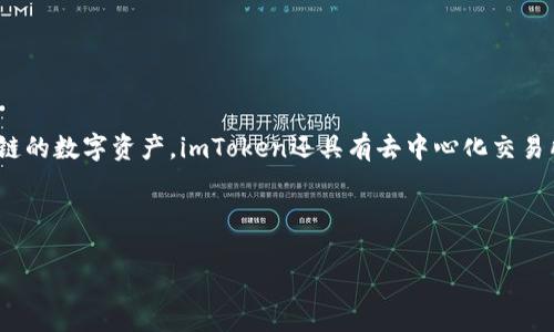 imToken钱包 是一个数字货币钱包，其核心功能是支持多种币种的存储和管理，包括比特币（BTC）、以太坊（ETH）、各种基于以太坊的代币（ERC20）以及其他主流公链的数字资产。imToken还具有去中心化交易所（DEX）的功能，用户可以通过它直接进行加密资产的交易，而无需中介。这种钱包不仅提供了安全性和用户友好的界面，还为用户与区块链的互动提供了许多便利。

为了帮助用户更好地理解 imToken 钱包，我们将详细讨论其功能、优缺点、使用场景，并回答一些相关问题，如下所示：

imToken钱包功能介绍：什么币支持？