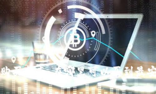 库神冷钱包购买指南：在哪里可以买到最安全的冷钱包