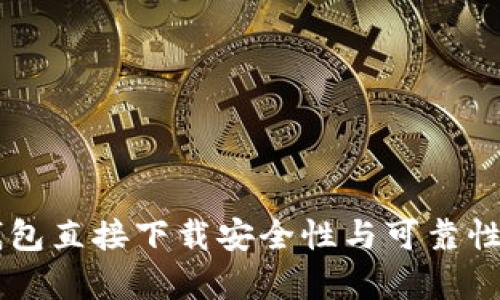OK钱包直接下载安全性与可靠性分析