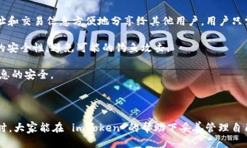 思考的

  imToken钱包官网教程：轻松管理数字资产的终极指南 / 

相关关键词：

 guanjianci imToken, 数字钱包, 区块链, 资产管理, 加密货币 /guanjianci 

---

1. 什么是 imToken 钱包？

imToken 是一款领先的数字货币钱包，它不仅支持多种加密货币的存储和管理，还为用户提供了易于使用的界面和强大的安全性。imToken 钱包支持以太坊（ETH）及其 ERC-20 代币，此外，它还支持比特币（BTC）等其他区块链资产。imToken 的开发团队一直致力于通过创新技术来提升用户体验，让用户在安全的环境中自由存储和交易数字资产。

自推出以来，imToken 钱包凭借其多样化的功能受到了广大用户的喜爱。它不仅适合新手用户，也为经验丰富的加密货币投资者提供了全面的工具。在区块链技术不断发展的今天，imToken 钱包给用户提供了便捷的数字资产管理方案。

2. 如何创建 imToken 钱包？

创建 imToken 钱包的过程非常简单，用户只需按照以下步骤操作即可：

第一步，下载 imToken 应用：用户可以在官网或各大应用商店（如 App Store 或 Google Play）下载 imToken的官方应用。建议用户始终保持软件更新，以确保使用最新的安全功能。

第二步，安装并打开应用：下载完成后，安装并打开 imToken 应用。初次打开时，用户可以选择创建新钱包或导入已有钱包。

第三步，创建新钱包：如果选择创建新钱包，用户需要设置一个强密码。这个密码不仅用于解锁钱包，还用于进行重要操作，例如转账。这是保护用户资产的第一道防线。

第四步，备份助记词：钱包创建后，imToken 会生成一组助记词。用户必须将这组助记词小心保存，这将是恢复钱包和资产的唯一方式。如果用户忘记密码或丢失手机，凭借助记词可以恢复钱包。

第五步，确认助记词：为了确保用户已正确记录助记词，imToken 会要求用户进行确认。用户需要按照指定顺序输入助记词，这也是安装完成的最后一步。

完成以上步骤后，用户的 imToken 钱包就创建成功了，可以开始管理自己的数字资产。

3. imToken 如何确保用户资产的安全性？

安全性是数字钱包用户最关心的问题之一。imToken 在多方面采取了严密的安全措施来保护用户资产。

首先，imToken 是一个非托管型钱包，这意味着用户的私钥只能保存在用户自己的设备上，而不在任何第三方服务器上。这降低了用户资产被盗取的风险，因为只有用户自己能够访问他们的私钥。

其次，imToken 采用了先进的加密技术来保护用户数据，包括 AES 256 加密和多重签名等。同时，用户设置的登录密码也是加密存储，确保即使有恶意软件入侵，用户的资产仍然是安全的。

此外，imToken 定期进行安全审计，更新其系统以抵御不断变化的网络攻击。用户在使用时，系统会提示客户确认地址和金额，从而避免了因操作失误而损失资产的情况。

最后，imToken 提供了社区支持，用户可以在出现问题时寻求帮助。通过不断更新安全机制和进行用户教育，imToken 努力降低用户在使用过程中的安全风险。

4. imToken 钱包支持哪些币种？

imToken 钱包支持多种币种，用户可以自由选择管理自己的数字资产。除了主流的以太坊（ETH）和比特币（BTC）外，imToken 还支持各类 ERC-20 代币。这些代币涵盖了各个领域的项目，包括 DeFi、NFT、游戏等。

例如，用户可以在 imToken 钱包中存储 DAI、USDT、LINK 等稳定币和以太坊生态系统中的各种项目代币。同时，imToken也会不断更新其支持的币种，确保用户可以在一个平台上管理多样化的资产。

此外，imToken 的 “Token 交易” 功能允许用户在应用内直接进行代币互换，这为用户提供了极大的便利。相较于在中心化交易所进行交易，imToken 的去中心化交易提供了更高的安全性和隐私保护。

5. 如何在 imToken 中进行交易？

在 imToken 钱包中进行交易的流程也非常简单。用户只需按照以下步骤进行操作：

首先，打开 imToken 应用，登录钱包。确保钱包内有足够的交易费用（称为 gas），以便进行交易。用户可以在钱包界面查看余额和可用的加密货币。

其次，选择要交易的币种和数量。用户可以选择转账、交易或其他操作。比如，如果用户想将 ETH 发送到朋友的地址，只需在转账界面输入接收地址和转账数量即可。

第三步，确认交易信息。在交易确认页面，用户需仔细检查接收地址、金额等信息，确保没有错误。此时，用户可以设置交易费用，以影响交易速度。

最后，提交交易。确认无误后，点击“发送”按钮，交易将被广播到区块链网络。用户可以在钱包内的交易记录查看该交易的状态。

需要注意的是，交易速度会受到区块链网络拥堵程度的影响，如果网络繁忙，交易可能需要更长的确认时间。

---

相关问题：

1. imToken 支持哪些操作？

imToken 不仅是一款简单的数字钱包，还提供了多项功能以满足不同用户的需求。首先，用户可以通过 imToken 钱包管理多种加密货币和代币，这使其成为一个全面的数字资产管理平台。此外，imToken 还支持代币交换，用户可以在应用内直接进行交易，无需去中心化或中心化交易所。

通过 imToken 钱包，用户可以方便地进行转账和接受资金，而不需要复杂的步骤。它自动生成 QR 码，用户只需扫描或输入接收地址。同时，imToken 也支持其他区块链资产的管理，包括创建和管理去中心化身份、参与去中心化金融（DeFi）项目等。

另外，imToken 提供了 DApp 浏览器功能，用户可以通过该浏览器访问以太坊生态系统中的各种去中心化应用，例如 NFT 市场和 DeFi 协议。这使得 imToken 成为一个综合性的数字金融工具，用户可以在一个平台上完成多种活动。

2. 如何恢复丢失的 imToken 钱包？

恢复 imToken 钱包的第一步是需要用户备份的助记词。如果用户在创建钱包时没有妥善保存助记词，恢复钱包将会变得非常困难。在恢复钱包时，用户只需重新安装 imToken 应用，然后在登录界面选择“恢复钱包”选项。

用户将被要求输入自己的助记词，依照指定的顺序输入后，应用将识别该钱包并恢复账户。完成恢复后，用户可以设置新的密码，以增强安全性。

重要的是，任何时候都不要将助记词与他人分享，且要确保助记词存储在安全的地方。即使是 imToken 的官方团队也不会主动询问用户的助记词。因此，保护助记词是确保钱包安全的重要步骤。

在备份和恢复钱包时，用户需要一定的技术知识，以确保通过正确的步骤安全地重新获得资产。如果未能成功恢复，用户可能会面临资产损失的风险。

3. imToken 有哪些费用？

imToken 钱包本身是免费的，用户下载和创建钱包没有任何费用。然而，在进行交易时，用户需要支付区块链网络的手续费。这些费用通常以 gas 费的形式体现，主要取决于网络的拥堵程度和交易的复杂性。用户可以在发送交易时选择支付较高或较低的费用，来平衡交易速度和成本。

此外，如果用户利用 imToken 进行代币兑换或参与某些 DeFi 项目，可能会涉及额外的手续费。这些费用由相关的平台或协议收取，而不是 imToken 官方。采用去中心化交易时，用户应注意相关的交易费用，并对此做好预算。

总而言之，imToken 的使用成本主要体现在用户的网络交易费用，而应用本身没有隐形的管理费用或操作收费。

4. imToken 是否安全？如何保障安全？

imToken 被广泛认为是一款安全的数字钱包，由于它是非托管的，用户的私钥始终保存在本地设备中，而不需上传到服务器。这种设计大大降低了恶意攻击可能改变用户资产的风险。此外，imToken 持续更新安全策略，可以有效抵抗越来越复杂的黑客攻击。

要保障用户资产的安全，最重要的几点包括：选择复杂且独特的密码，确保定期更新，启用双重验证等。如果用户的智能手机丢失或被盗，必须及时更改密码，并在其他安全设备上确认钱包的安全。

总之，imToken 提供了多层次的安全性保障，强化了对用户个人资产的保护。用户在使用过程中，需保持警惕，遵循最佳安全实践，以降低潜在风险。

5. 如何与其他用户分享交易信息？

imToken 提供了多种方式供用户与其他人分享交易信息。最常见的方法是使用 QR 码。用户在转账或接受费用时，可以通过生成的 QR 码将自己的地址和交易信息方便地分享给其他用户。用户只需将 QR 码直接显示在屏幕上，其他用户即可扫描并发起交易。

此外，用户还可以通过消息应用程序或社交平台，将所需的地址和交易信息直接发送给其他用户。然而，在直接发送交易地址时，用户必须确保发送信息的安全性，避免可能的钓鱼攻击。

对于一些大额交易，建议使用安全的即时通讯工具，在发送地址时多一份谨慎。总之，imToken 提供了灵活的分享方式，用户需要保持警惕以确保交易信息的安全。

--- 

通过以上的详细介绍，相信无论是对新手用户还是有经验的数字货币投资者，都能对 imToken 钱包有一个全面的了解。希望在触摸数字资产世界的同时，大家能在 imToken 的帮助下妥善管理自己的资产，充分利用其带来的便利和创新。