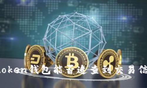 imtoken钱包能否追查到交易信息？