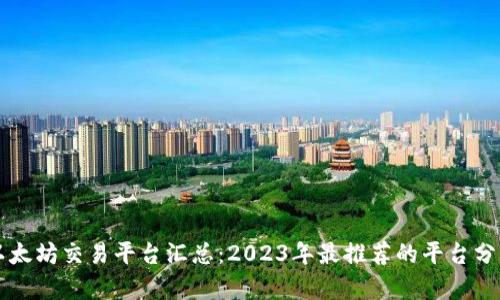 以太坊交易平台汇总：2023年最推荐的平台分析