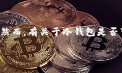 冷钱包是一种用于存储加密货币的离线设备，相
