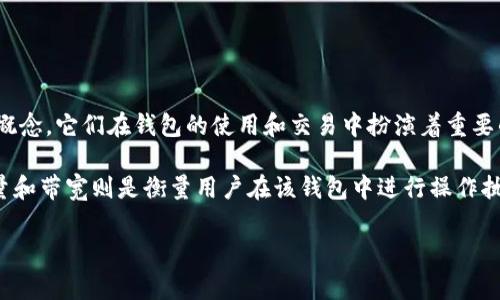 IM钱包里的能量和带宽是两种在区块链和加密货币环境中常见的概念，它们在钱包的使用和交易中扮演着重要的角色。以下是对这两个概念的详细说明以及讨论可能相关的问题。

IM钱包指的是一种区块链钱包，专门用于存储和管理加密货币。能量和带宽则是衡量用户在该钱包中进行操作执行能力的单位。

IM钱包里的能量和带宽解析