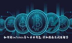如何将imToken导入云币钱包：详细指南及问题解答