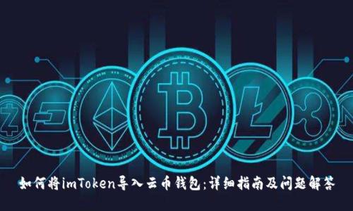 如何将imToken导入云币钱包：详细指南及问题解答