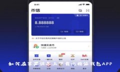 如何在苹果设备上下载比特派钱包APP