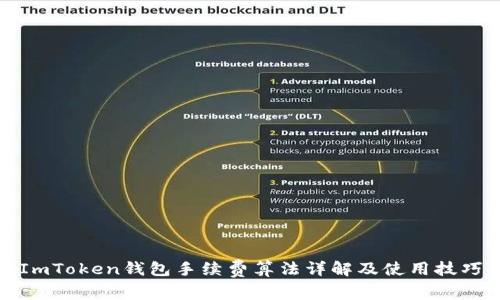 ImToken钱包手续费算法详解及使用技巧