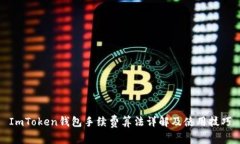 ImToken钱包手续费算法详解及使用技巧