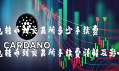 冷钱包转币到交易所多少手续费冷钱包转币到交