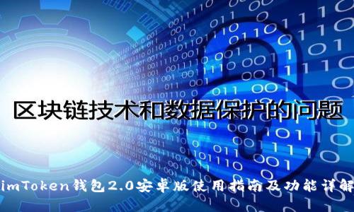 imToken钱包2.0安卓版使用指南及功能详解