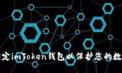 如何锁定imToken钱包以保护您的数字资产