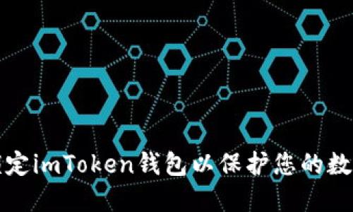 如何锁定imToken钱包以保护您的数字资产
