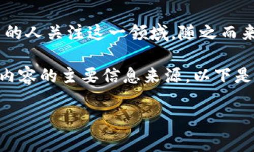 数字货币资讯网站（也称为数字货币新闻网站）是专注于数字货币及其相关领域的信息平台，为用户提供关于数字货币的最新动态、市场分析、技术解读、投资策略以及政策法规等内容。这类网站主要面向数字货币投资者、技术开发者、及对数字货币感兴趣的普通用户。

数字货币资讯网站的崛起，与数字货币行业的迅速发展密切相关。比特币、以太坊等数字货币的蓬勃增长，使得越来越多的人关注这一领域，随之而来的是对专业信息的需求。

在数字货币快速发展的背景下，资讯网站如雨后春笋般涌现，成为了区块链、数字资产交易、NFT（非同质化代币）等相关内容的主要信息来源。以下是对数字货币资讯网站的全面探讨。

数字货币资讯网站的全面解析与发展趋势