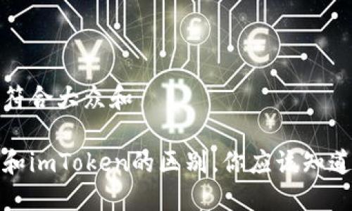 思考一个符合大众和  
  
火币钱包和imToken的区别，你应该知道的关键点