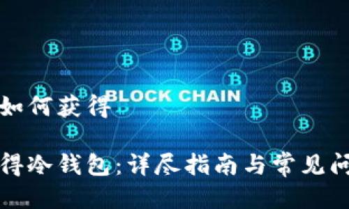 冷钱包如何获得

如何获得冷钱包：详尽指南与常见问题解答