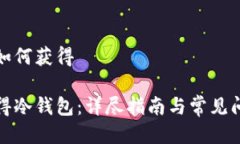 冷钱包如何获得如何获得冷钱包：详尽指南与常