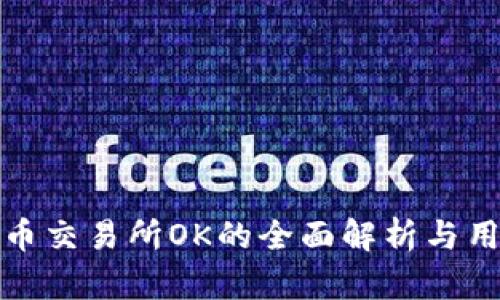 数字货币交易所OK的全面解析与用户指南