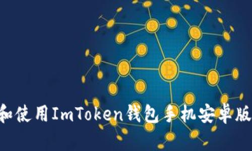 如何下载和使用ImToken钱包手机安卓版：全面指南
