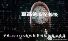 下载ImToken出现解析错误的解决方法