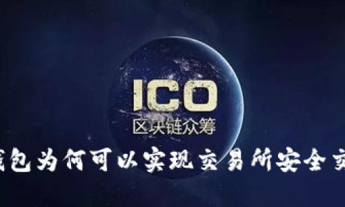 冷钱包为何可以实现交易所安全交易？