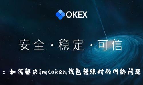 : 如何解决imtoken钱包转账时的网络问题