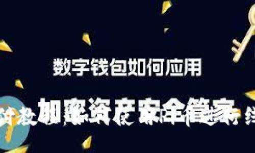 bod


Pi币支付教程：如何使用Pi币进行线上交易