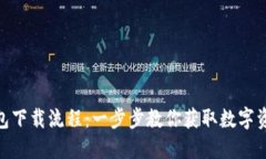imToken钱包下载流程：一步步教你获取数字资产安