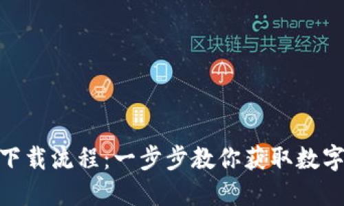 imToken钱包下载流程：一步步教你获取数字资产安全保障