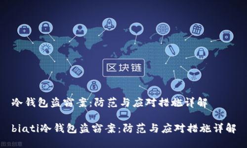 冷钱包盗窃案：防范与应对措施详解

biati冷钱包盗窃案：防范与应对措施详解
