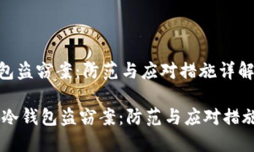 冷钱包盗窃案：防范与应对措施详解

biati冷钱包盗窃案：防范与应对措施详解