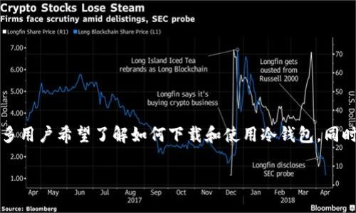冷钱包是加密货币领域中一种重要的资产管理工具，为用户提供了一种安全存储加密资产的方法。许多用户希望了解如何下载和使用冷钱包，同时为提高用户的搜索体验和网站的性能，本文将围绕“冷钱包在哪里可以下载”这一主题进行详细探讨。

冷钱包在哪里可以下载？全方位解析与推荐
