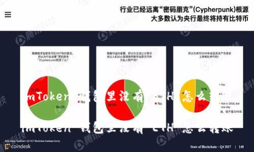 imToken 钱包里没有 ETH 怎么转账

imToken 钱包里没有 ETH 怎么转账